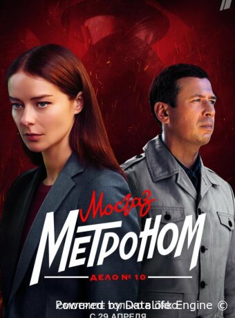 Мосгаз. Дело № 10. Метроном