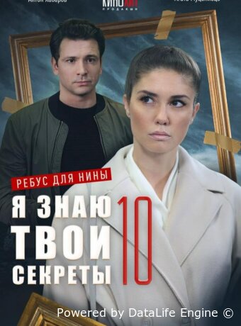 Я знаю твои секреты 10. Ребус для Нины