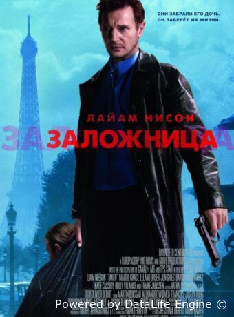 Заложница