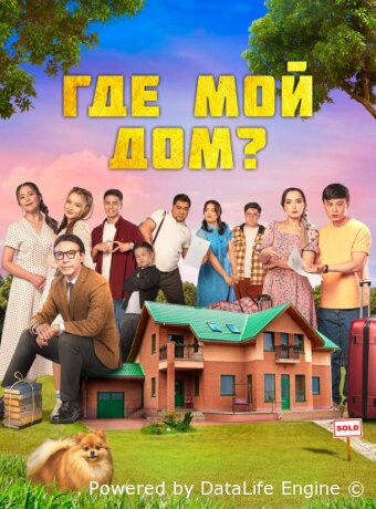 Менің үйім қайда?