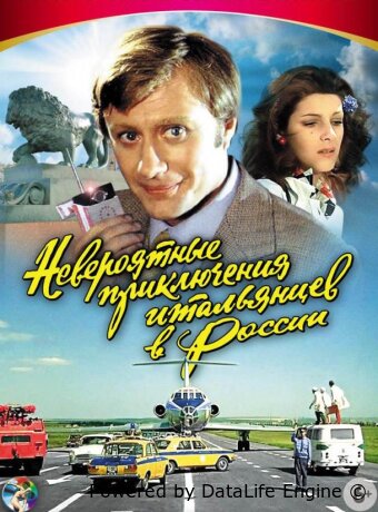 Невероятные приключения итальянцев в России