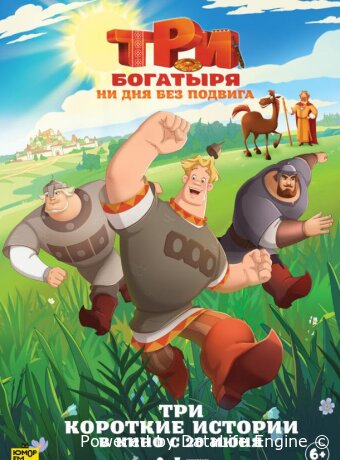 Три богатыря. Ни дня без подвига