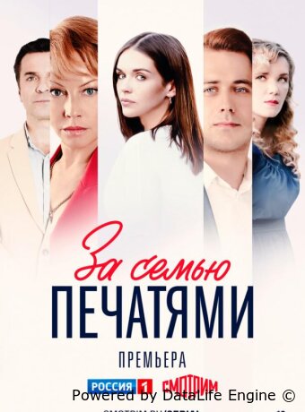 За семью печатями