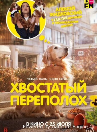 Хвостатый переполох