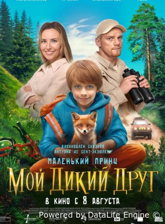 Мой дикий друг