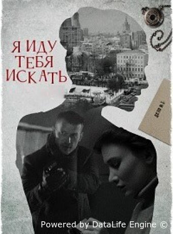 Я иду тебя искать 7
