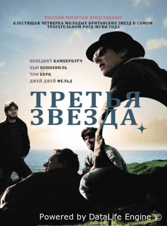 Третья звезда