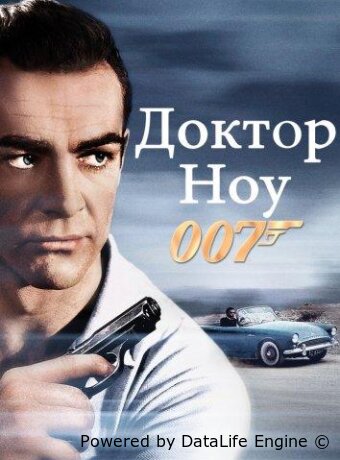 Доктор Ноу