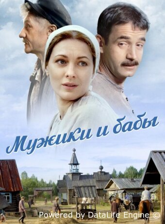 Мужики и бабы