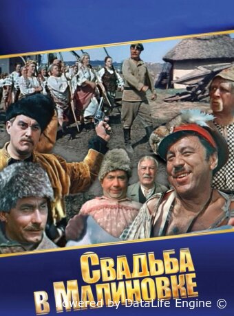 Свадьба в Малиновке
