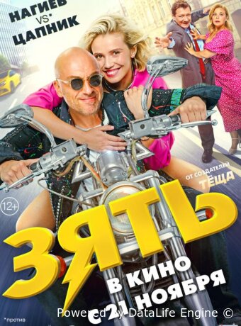 Зять