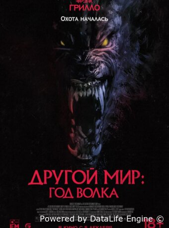 Другой мир: Год волка
