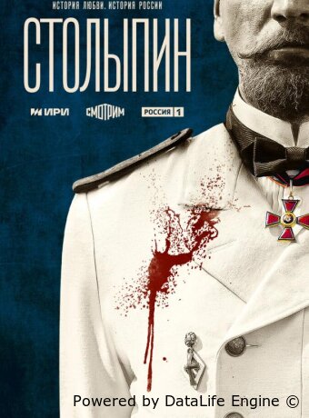 Столыпин