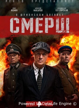 СМЕРШ