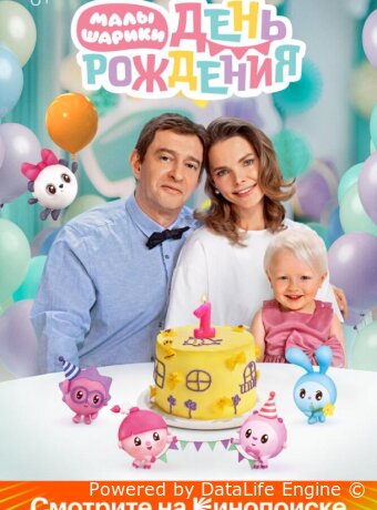 Малышарики. День рождения