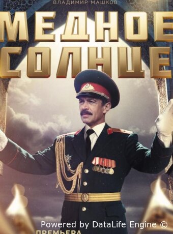 Медное солнце
