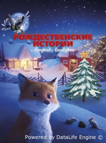 Рождественские истории Астрид Линдгрен
