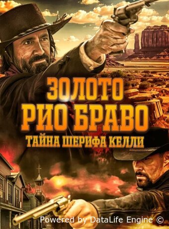 Золото Рио Браво: Тайна шерифа Келли