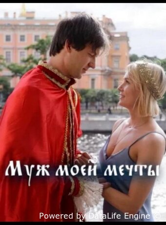 Муж моей мечты