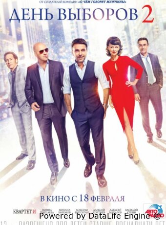 День выборов 2