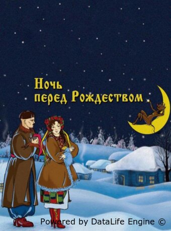 Ночь перед Рождеством