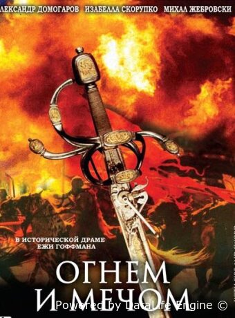 Огнем и мечом