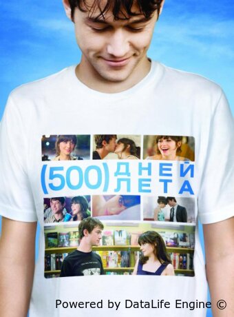 500 дней лета