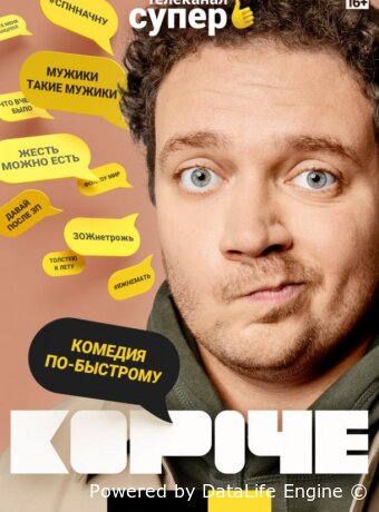 Короче