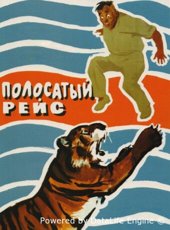 Полосатый рейс