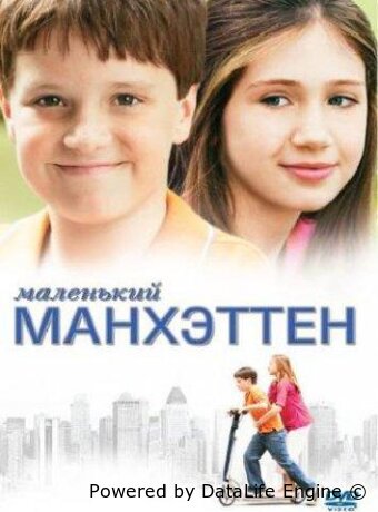 Маленький Манхэттен