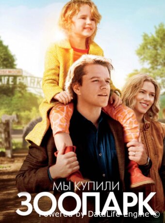 Мы купили зоопарк