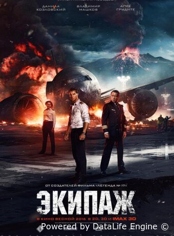 Экипаж