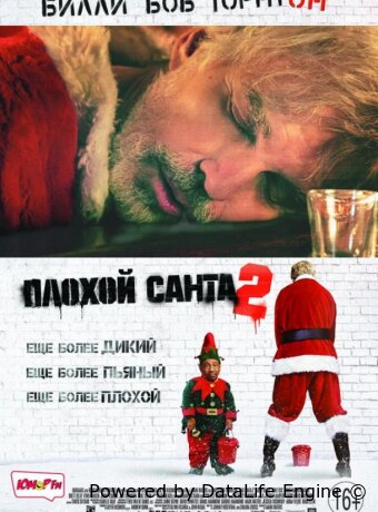 Плохой Санта 2