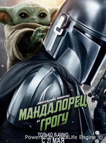 Мандалорец и Грогу