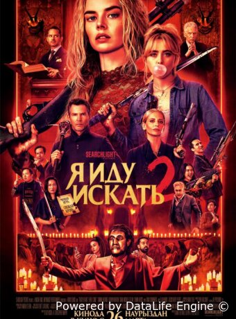 Я иду искать 2