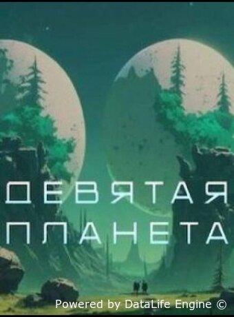 Девятая планета