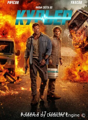 Курьер