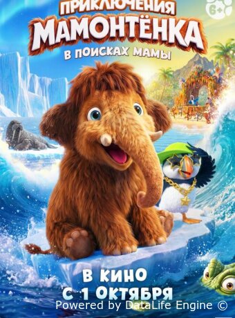 Приключения мамонтенка. В поисках мамы