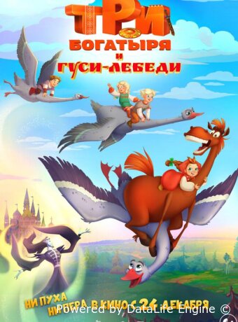 Три богатыря и гуси-лебеди
